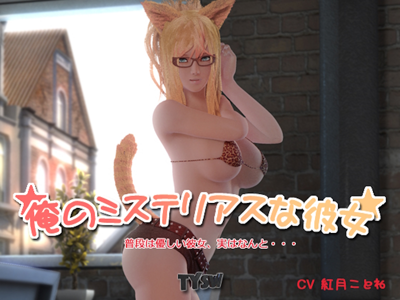 [RJ102950] [TYS Work] My mysterious girlfriend | 俺のミステリアスな彼女